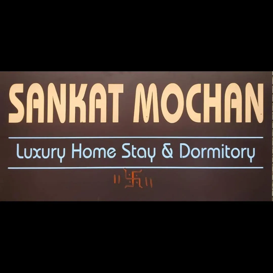 Sankat Mochan Homestay And Dormitory 瓦拉纳西
